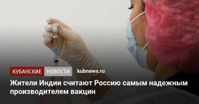 Жители Индии считают Россию самым надежным производителем вакцин - kubnews.ru