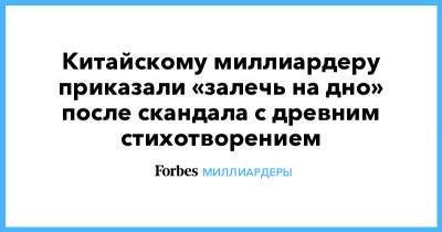 Джон Ма - Джек Ма - Китайскому миллиардеру приказали «залечь на дно» после скандала с древним стихотворением - forbes.ru - Китай