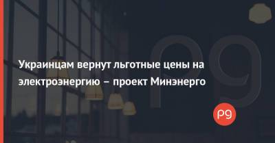 Герман Галущенко - Украинцам вернут льготные цены на электроэнергию – проект Минэнерго - thepage.ua