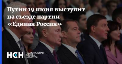 Владимир Путин - Дмитрий Песков - Путин 19 июня выступит на съезде партии «Единая Россия» - nsn.fm