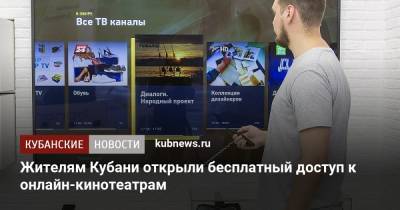 Жителям Кубани открыли бесплатный доступ к онлайн-кинотеатрам - kubnews.ru - Краснодарский край - Кубань
