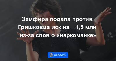 Евгений Гришковец - Земфира подала против Гришковца иск на ₽1,5 млн из-за слов о «наркоманке» - news.mail.ru - Калининград