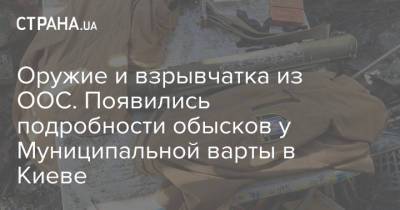 Виталий Кличко - Игорь Клименко - Оружие и взрывчатка из ООС. Появились подробности обысков у Муниципальной варты в Киеве - strana.ua - Киев