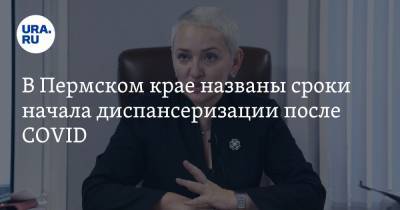 Анастасия Крутень - В Пермском крае названы сроки начала диспансеризации после COVID - ura.news - Пермский край