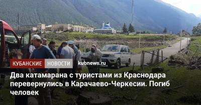 Два катамарана с туристами из Краснодара перевернулись в Карачаево-Черкесии. Погиб человек - kubnews.ru - Анапа - Краснодарский край - Краснодар - респ. Карачаево-Черкесия