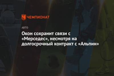 Окон сохранит связи с «Мерседесом», несмотря на долгосрочный контракт с «Альпин» - championat.com