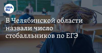 В Челябинской области назвали число стобалльников по ЕГЭ - ura.news - Челябинская обл. - Челябинск - Магнитогорск