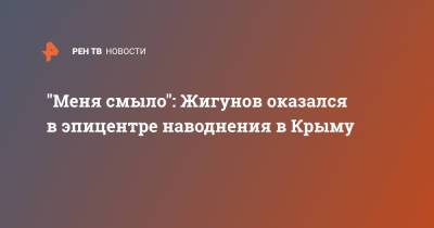 Сергей Жигунов - "Меня смыло": Жигунов оказался в эпицентре наводнения в Крыму - ren.tv - Крым