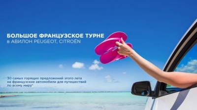 Большое французское турне в АВИЛОН Peugeot, Citroen! - usedcars.ru