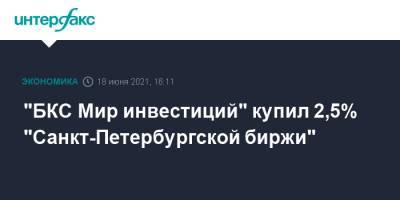 "БКС Мир инвестиций" купил 2,5% "Санкт-Петербургской биржи" - interfax.ru - Москва - Санкт-Петербург