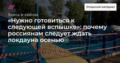 «Нужно готовиться к следующей вспышке»: эффективны ли меры борьбы с третьей волной ковида и почему россиянам следует ждать локдауна осенью - tvrain.ru - Москва