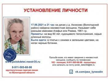 Полицейские и волонтеры просят помочь установить личность пожилой вологжанки - vologda-poisk.ru - район Вологодский