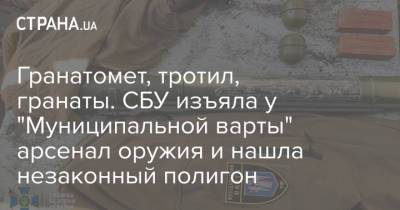 Гранатомет, тротил, гранаты. СБУ изъяла у "Муниципальной варты" арсенал оружия и нашла незаконный полигон - strana.ua - Киев - район Дарницкий