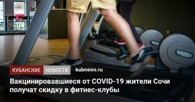 Вакцинировавшиеся от COVID-19 жители Сочи получат скидку в фитнес-клубы - kubnews.ru - Сочи - Краснодарский край - Новосибирск