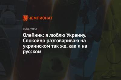 Алексей Олейник - Сергей Спивак - Олейник: я люблю Украину. Спокойно разговариваю на украинском так же, как и на русском - championat.com - Молдавия