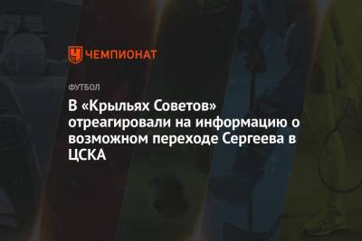 Иван Сергеев - Вадим Андреев - Илья Никульников - В «Крыльях Советов» отреагировали на информацию о возможном переходе Сергеева в ЦСКА - championat.com - Москва - Рига - Тамбов