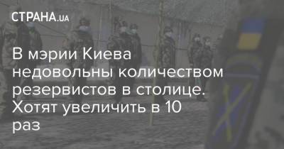 В мэрии Киева недовольны количеством резервистов в столице. Хотят увеличить в 10 раз - strana.ua - Киев