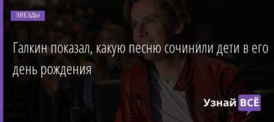 Алла Пугачева - Максим Галкин - Игорь Николаев - Кристина Орбакайте - Галкин показал, какую песню сочинили дети в его день рождения - skuke.net