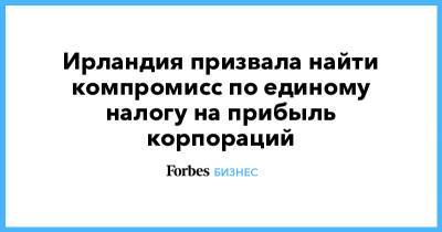 Джанет Йеллен - Ирландия призвала найти компромисс по единому налогу на прибыль корпораций - forbes.ru - Ирландия