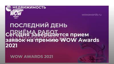 Сегодня завершается прием заявок на премию WOW Awards 2021 - realty.ria.ru - Москва