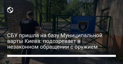 СБУ пришла на базу Муниципальной варты Киева: подозревает в незаконном обращении с оружием - liga.net - Киев - район Дарницкий