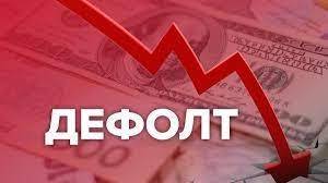 Всем кому должен, всем прощаю. Дефолт по-советски. - geo-politica.info