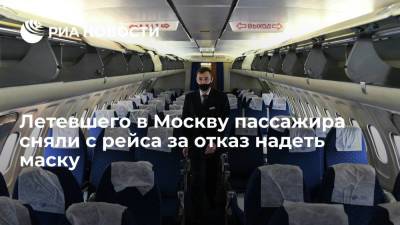 Пассажира рейса Владивосток - Москва сняли с самолета за отказ надеть медицинскую маску - ria.ru - Москва - Россия - Владивосток