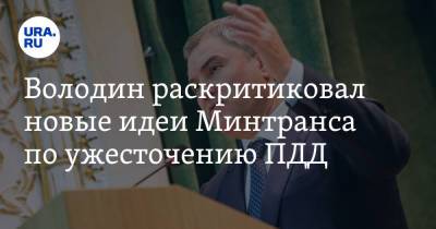 Вячеслав Володин - Марат Хуснуллин - Володин раскритиковал новые идеи Минтранса по ужесточению ПДД - ura.news