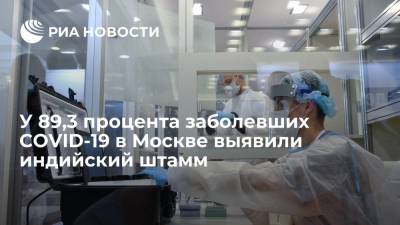 Сергей Собянин - У 89,3 процента заболевших COVID-19 в Москве выявили индийский штамм - ria.ru - Москва