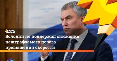 Вячеслав Володин - Володин неподдержал снижение нештрафуемого порога превышения скорости - ridus.ru