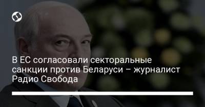 Александр Лукашенко - Рикард Йозвяк - В ЕС согласовали секторальные санкции против Беларуси – журналист Радио Свобода - liga.net - Брюссель - Twitter