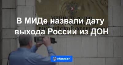 Владимир Путин - В МИДе назвали дату выхода России из ДОН - news.mail.ru
