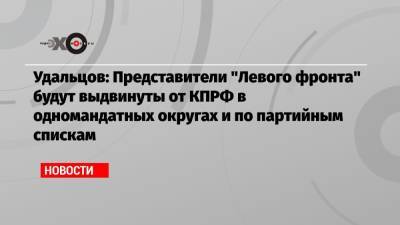 Сергей Удальцов - Удальцов: Представители «Левого фронта» будут выдвинуты от КПРФ в одномандатных округах и по партийным спискам - echo.msk.ru - Москва