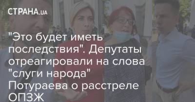 Даниил Гетманцев - Никита Потураев - "Это будет иметь последствия". Депутаты отреагировали на слова "слуги народа" Потураева о расстреле ОПЗЖ - strana.ua