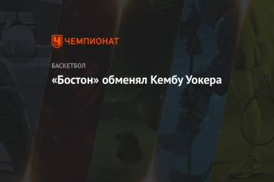 Эдриан Войнаровски - «Бостон» обменял Кембу Уокера - championat.com - Бостон - штат Оклахома
