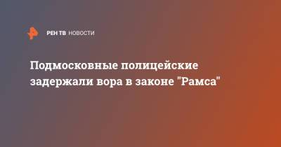 Подмосковные полицейские задержали вора в законе "Рамса" - ren.tv - Московская обл. - Московская область