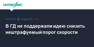 Вячеслав Володин - В ГД не поддержали идею снизить нештрафуемый порог скорости - interfax.ru - Москва