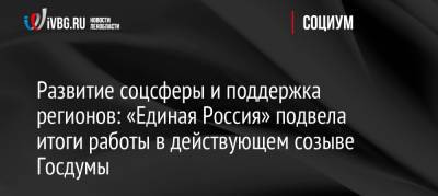 Андрей Исаев - Развитие соцсферы и поддержка регионов: «Единая Россия» подвела итоги работы в действующем созыве Госдумы - ivbg.ru