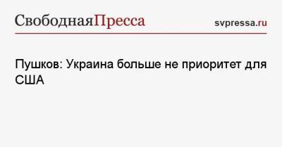 Алексей Пушков - Пушков: Украина больше не приоритет для США - svpressa.ru - Киев - Женева