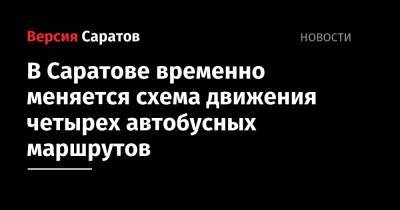 В Саратове временно меняется схема движения четырех автобусных маршрутов - nversia.ru - Саратов