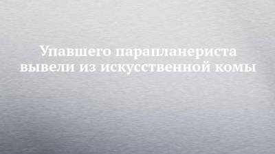 Упавшего парапланериста вывели из искусственной комы - chelny-izvest.ru - респ. Татарстан - район Мензелинский