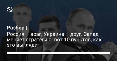 Владимир Путин - Жозеп Боррель - Разбор | Россия – враг, Украина – друг. Запад меняет стратегию: вот 10 пунктов, как это выглядит - liga.net