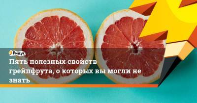 Пять полезных свойств грейпфрута, о которых вы могли не знать - ridus.ru