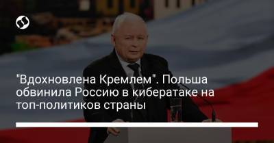 Ярослав Качиньский - Матеуш Моравецкий - "Вдохновлена Кремлем". Польша обвинила Россию в кибератаке на топ-политиков страны - liga.net