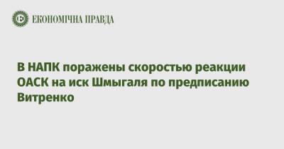 Юрий Витренко - Александр Новиков - Денис Шмыгаль - В НАПК поражены скоростью реакции ОАСК на иск Шмыгаля по предписанию Витренко - epravda.com.ua - Киев