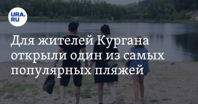 Для жителей Кургана открыли один из самых популярных пляжей - ura.news - Курган