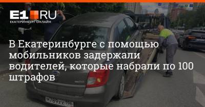 В Екатеринбурге с помощью мобильников задержали водителей, которые набрали по 100 штрафов - e1.ru - Екатеринбург