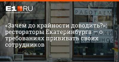 Артем Устюжанин - «Зачем до крайности доводить?»: рестораторы Екатеринбурга — о требованиях прививать своих сотрудников - e1.ru - Екатеринбург