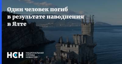 Олег Крючков - Один человек погиб в результате наводнения в Ялте - nsn.fm - Крым - Ялта