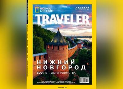 Глеб Никитин - Нижегородский кремль украсил обложку журнала National Geographic Traveler - vgoroden.ru - Нижний Новгород - Нижний Новгород